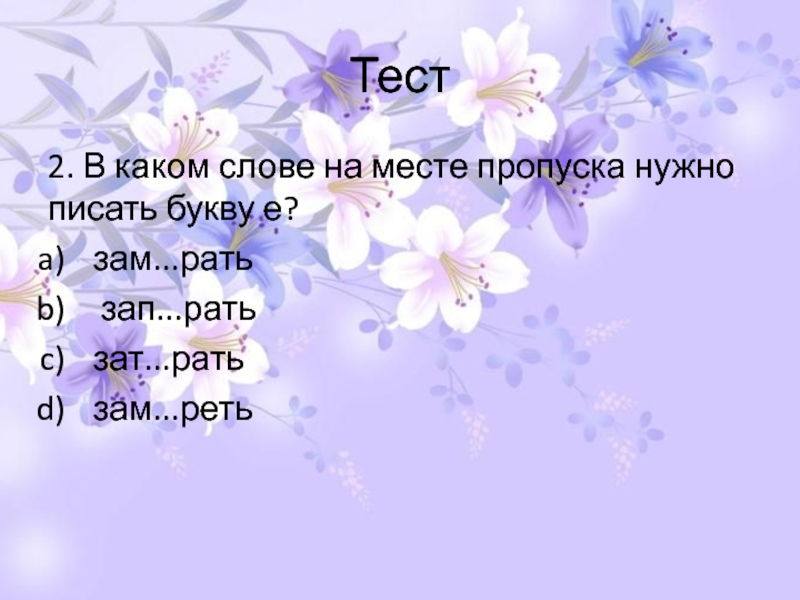 Зат_рать как пишется. В каком слове 3 буквы е. Зам..рать. Зам_рать как пишется.