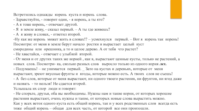 Растет текст. Встретились однажды корень куста и корень слова. Корень слова однажды. Корень куста и корень слова. Сказка встретились однажды корень куста и корень слова.