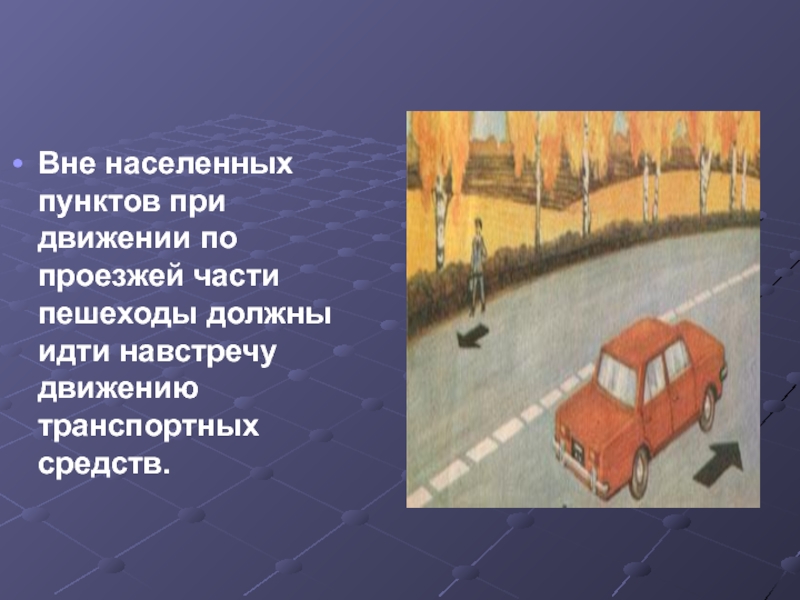 18 вне. Пешеходов вне населённых пунктах. При движении по проезжей части. Вне населенных пунктов при движении по проезжей. Пешеходы должны идти навстречу движению транспортных.