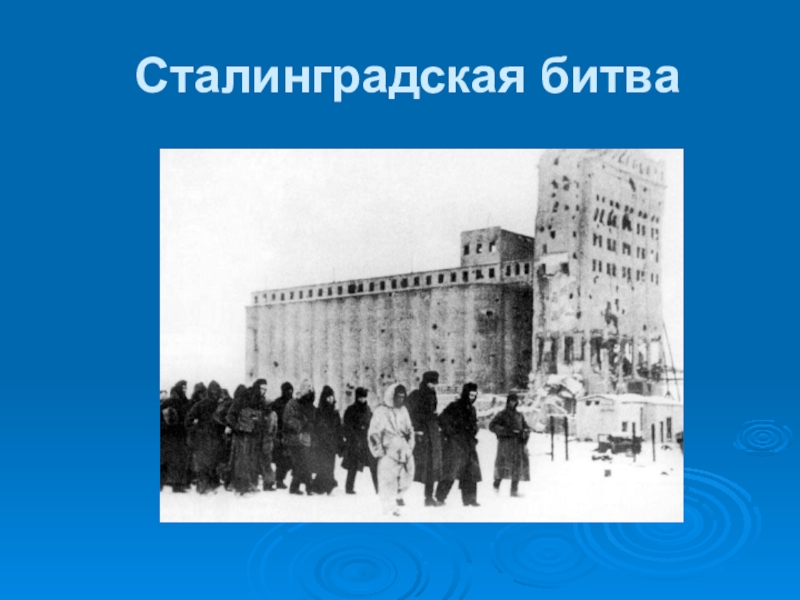 Презентация Сталинградская битва для 8 вида.