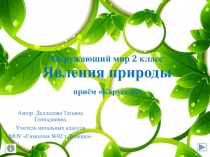 Презентация по окружающему миру на тему Явления природы (2 класс)