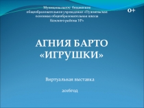 Презентация книжная выставка Агния Барто Игрушки