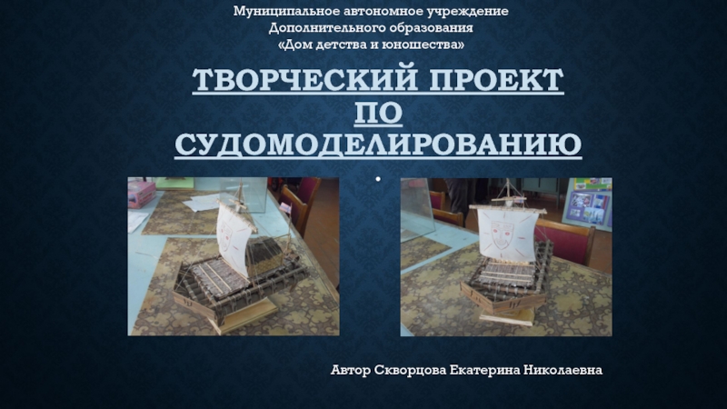 Презентация по судомоделированию Плот Кон-Тики