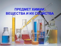 Презентация по теме Предмет химии