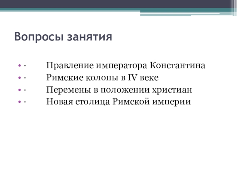 Презентация по истории на тему римская империя при константине 5 класс