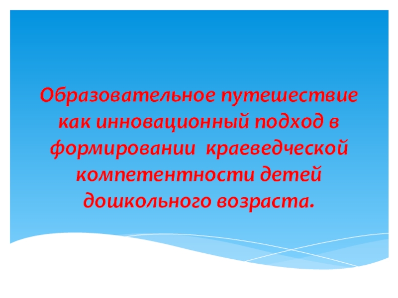 Образовательное путешествие презентация