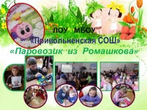 Презентация по воспитательной работе Паровозик из Ромашкова (1-8 кл.)