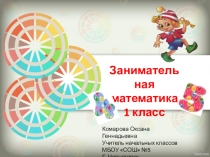 Презентация Занимательная математика