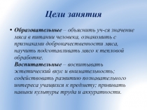 Презентация по технологии:Технология первичной обработки мяса