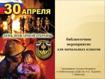 Презентация библиотечного мероприятия на тему Пожарная безопасность