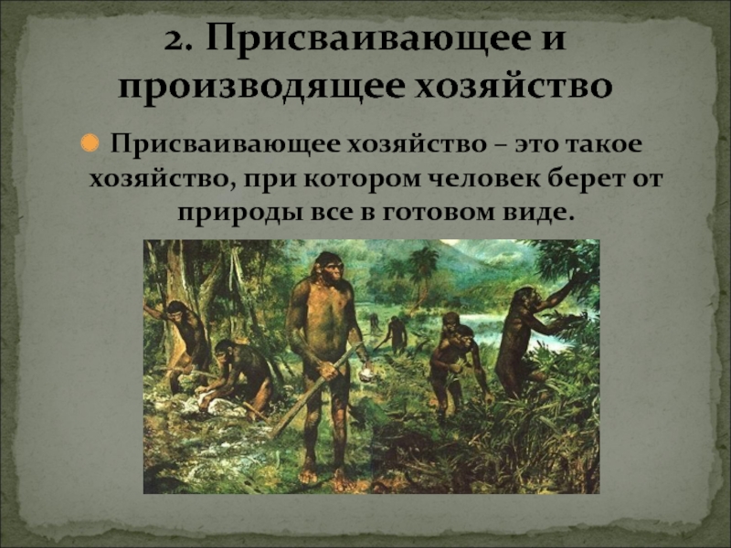 Виды присваивающего хозяйства. Неолитическая революция присваивающее хозяйство. Присваивающее хозяйство это. Присвающие хозяйства это. Присваивающее и производящее.