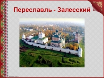 Презентация по окружающему миру Переславль-Залесский