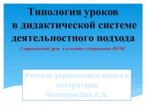 Типология уроков в дидактической системе деятельностного подхода