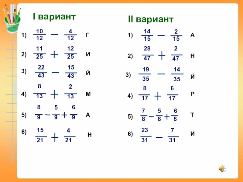 Презентация на тему сложение и вычитание дробей