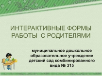 Интерактивные формы работы с родителями