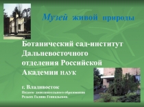 Презентация Музей живой природы