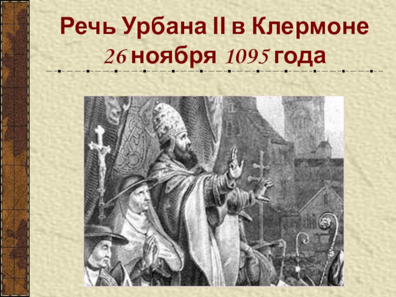 Папа урбан. Папа Римский Урбан 2 крестовые походы. Речь Урбана ΙΙ В Клермоне 26 ноября 1095 года. Урбан II В Клермоне. Речь папы Урбана 2 в Клермоне.