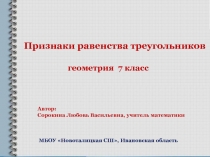 Презентация к уроку геометрии в 7 классе на тему Признаки равенства треугольников