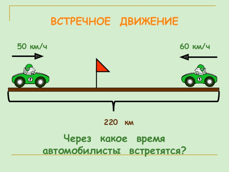 Картинка встречное движение