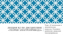 Презентация по ПМ 01. МДК 01.04 Раздел 4.1 Электрический привод для специальности 13.02.11 на тему Статические и динамические нагрузки. Основное уравнение движения электропривода