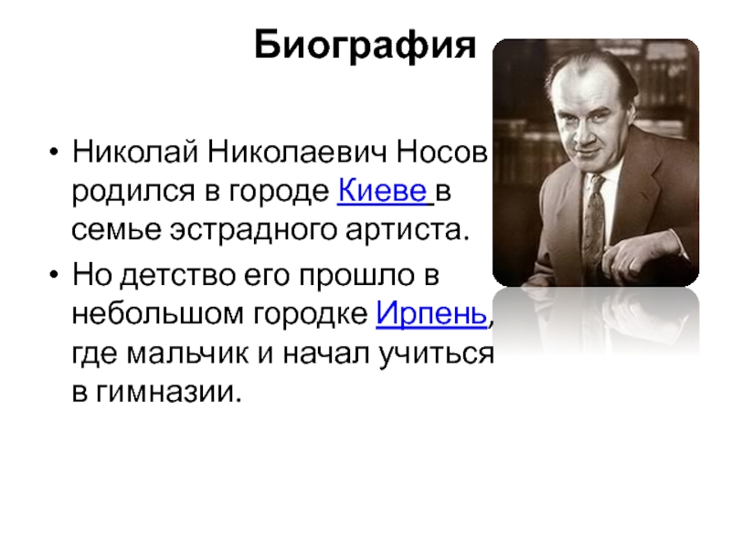 План по биографии носова 7 класс коровина