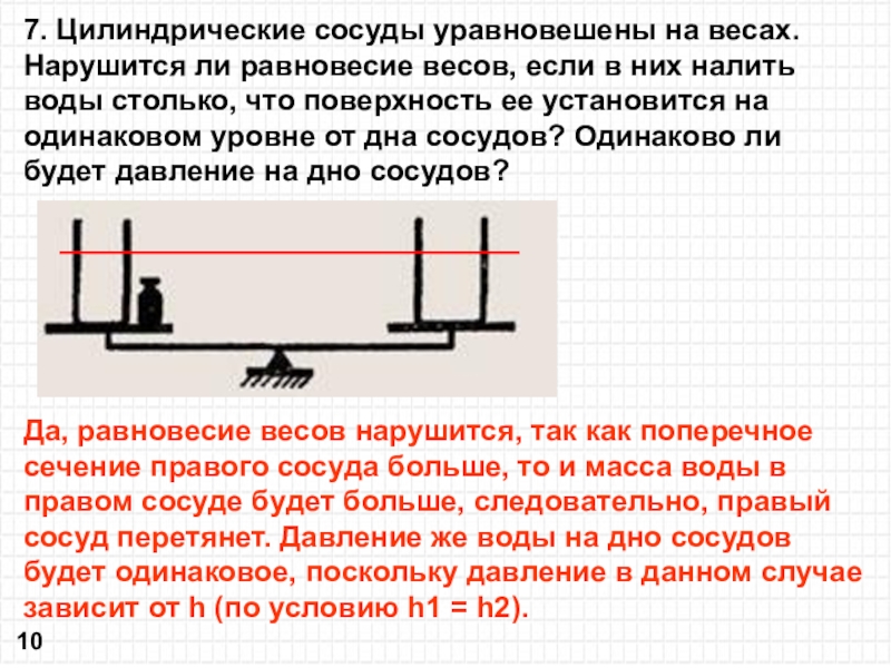 Масса жидкости в сосуде. Цилиндрические сосуды уравновешены на весах нарушится. Пустые цилиндрические сосуды уравновешены на весах. Цилиндрические сосуды уравновешены на весах нарушится ли равновесие. Цилиндрические сосуды уравновешены.