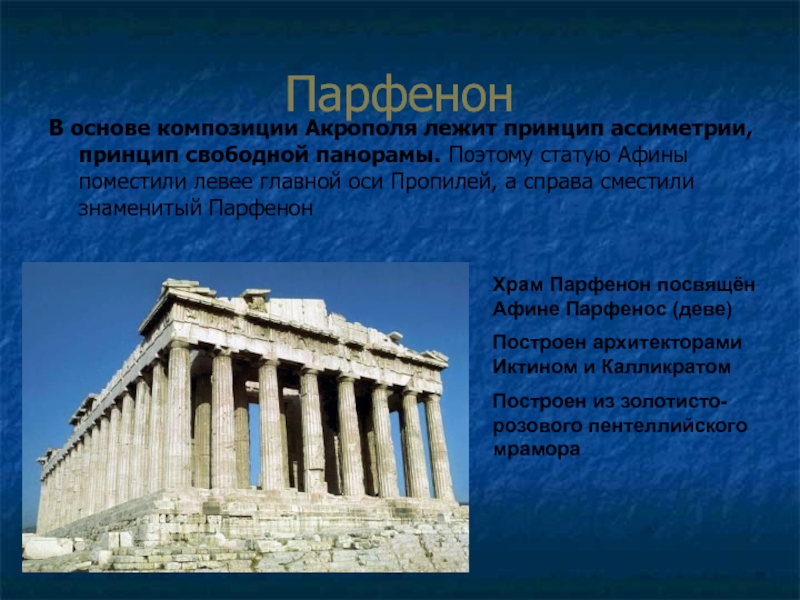 ПарфенонВ основе композиции Акрополя лежит принцип ассиметрии, принцип свободной панорамы. Поэтому статую Афины поместили левее главной оси