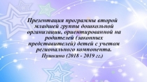 Презентация программы второй младшей группы