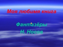 Презентация Моя любимая книга