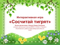 Интерактивная игра Сосчитай тигрят