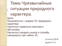 Презентация по ОБЖ на тему: ЧС природного характера