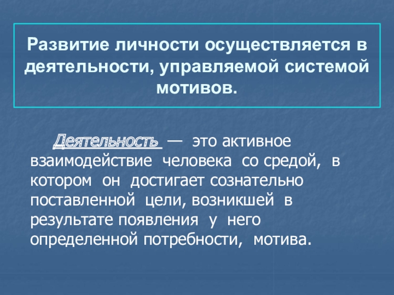 Развитие личности реферат. Развитие личности осуществляется в деятельности. Развитие личности в психологии. Взаимосвязь личности и деятельности. Личность и деятельность в психологии.