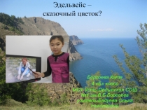 Презентация по окружающему миру 4 классЭдельвейс-сказочный цветок