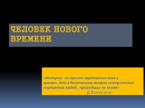 Презентация по истории на тему Человек Нового времени (10 класс)