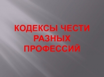 Презентация по ОДНКНР на тему Кодексы чести разных профессий (5 класс)