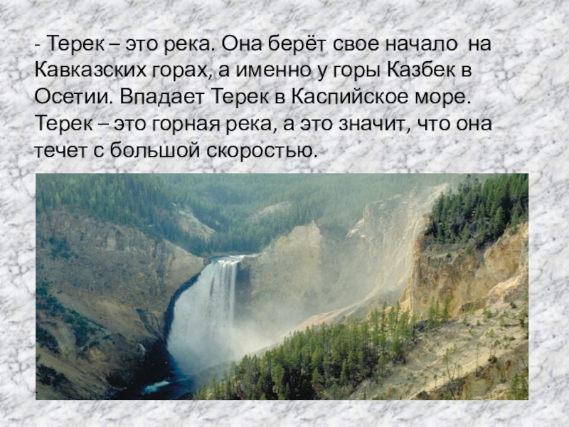 Берет свое начало. Река Терек Лермонтов. Река Терек впадает. Река Терек впадает в Каспийское море. Терек впадает в Каспий.