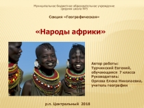 Презентация по географии  Народы Африки