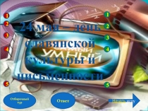 Презентация к уроку-игре по литературе или внеклассному мероприятию по литературе Знатоки литературы