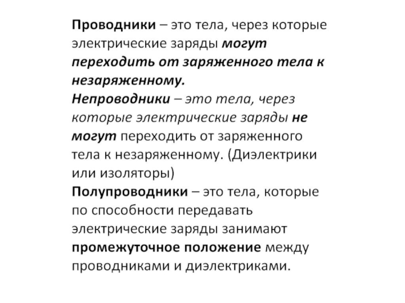 Проводники полупроводники и непроводники электричества 8 класс презентация