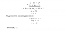 Презентация по алгебре на тему Решение систем уравнений методом введения новой переменной