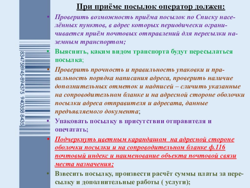 Возможность прием. При приеме посылок оператор должен. Порядок приема внутренней посылки оператором. Приём и посыл мгновенных сообщений. Прием отправления LVA.