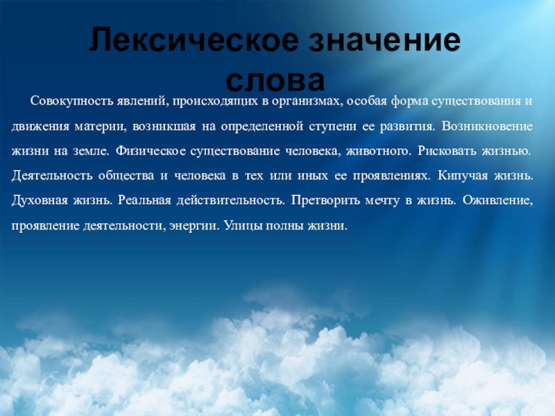 Совокупность явлений. Презентации на тему энциклопедия одного слова. Лексическое значение слова небо. Слово небо. Феномен лексическое значение.