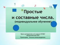 Презентация по математике на тему Простые и составные числа (6 класс)
