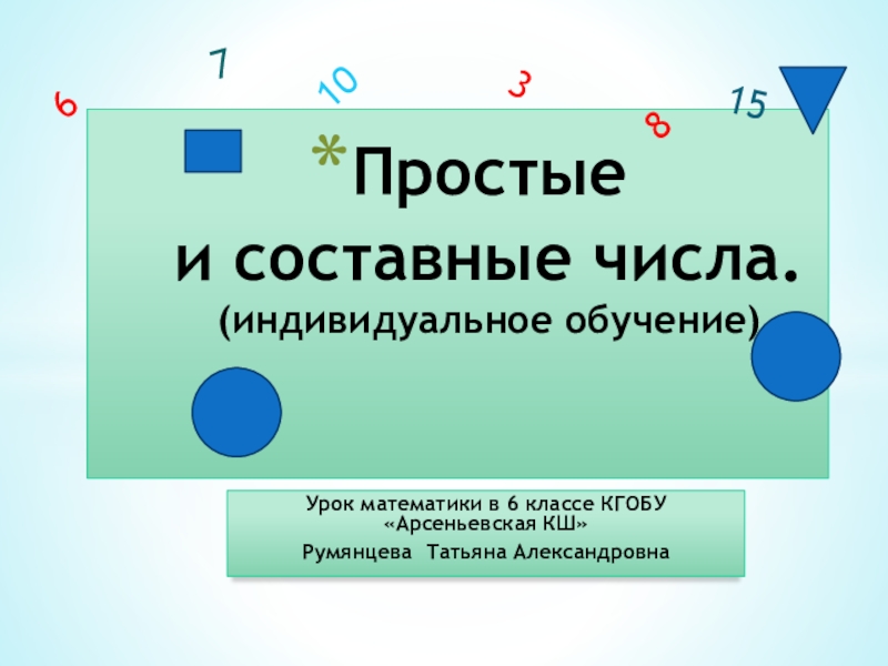 Простые и составные числа 6 класс презентация