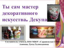 Ты сам мастер декоративного искусства. Декупаж.