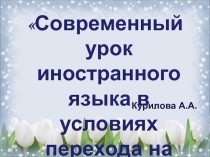 Современный урок иностранного языка в условиях перехода на ВГОС