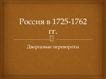 Презентация по истории России Дворцовые перевороты