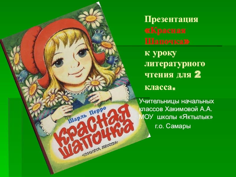 Презентация к уроку шарль перро красная шапочка