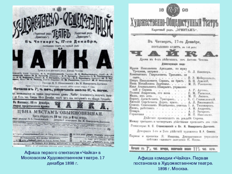 Мхат сайт афиша. Постановка спектакля Чайка в МХТ 1898. Чайка пьеса Чехова 1898. Театр Чехова Чайка 1898. Чехов Чайка первая постановка.