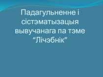 Прэзентацыя па беларускай мове па тэме  Лічэбнік